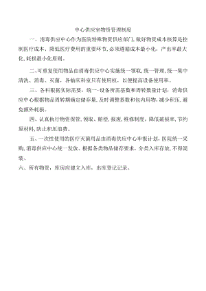 中心供应室物资管理制度.docx