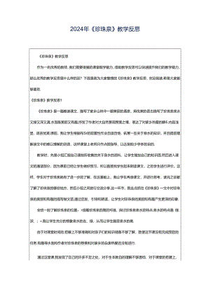 2024年《珍珠泉》教学反思.docx