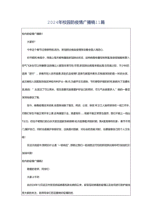 2024年校园防疫情广播稿11篇.docx