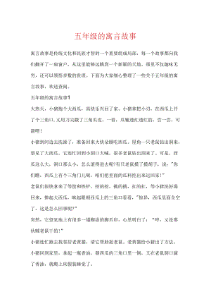 五年级的寓言故事.docx