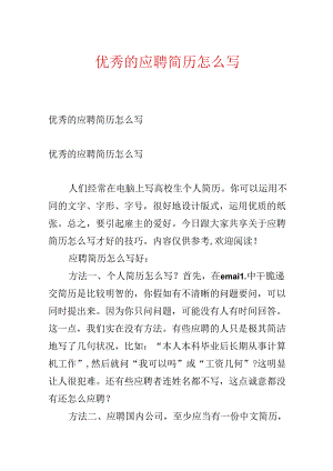 优秀的应聘简历怎么写.docx