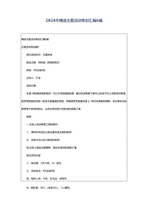 2024年精选主题活动策划汇编6篇.docx