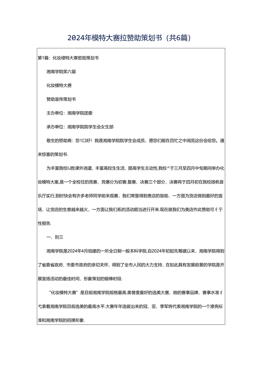 2024年模特大赛拉赞助策划书(共6篇).docx_第1页