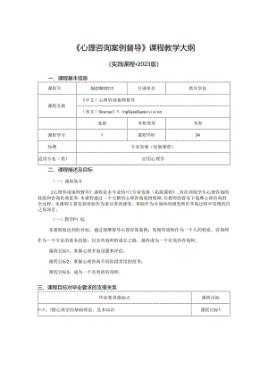 0623S02043-心理咨询案例督导-2023版人才培养方案课程教学大纲.docx