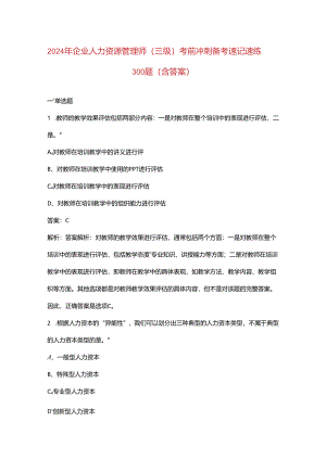 2024年企业人力资源管理师（三级）考前冲刺备考速记速练300题（含答案）.docx