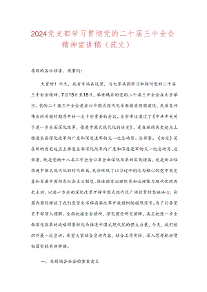 2024党支部学习贯彻党的二十届三中全会精神宣讲稿（范文）.docx