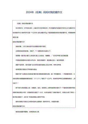 2024年（经典）妈妈对我的爱作文.docx