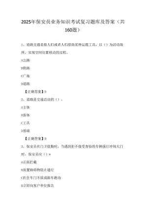 2025年保安员业务知识考试复习题库及答案（共160题）.docx