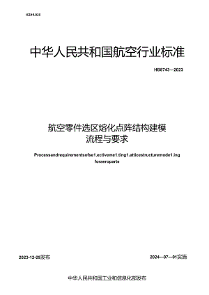 HB8748-2023 航空零件选区熔化点阵结构建模流程与要求（正式版）.docx