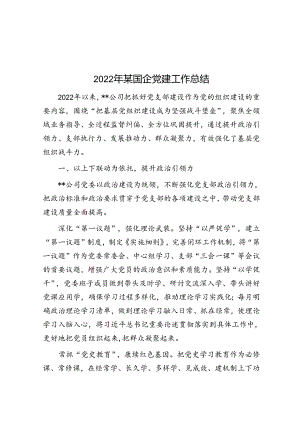 2022年某国企党建工作总结.docx