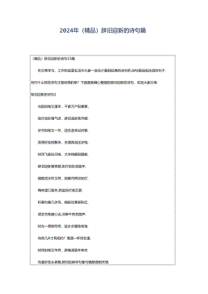 2024年（精品）辞旧迎新的诗句篇.docx