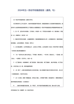 2024年五一劳动节祝福语短信（通用0句）.docx