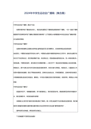 2024年中学生运动会广播稿(集合篇).docx