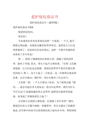 保护绿化倡议书.docx