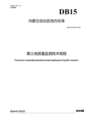 DB15_T 3595—2024 黑土地质量监测技术规程.docx