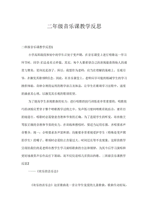 二年级音乐课教学反思.docx