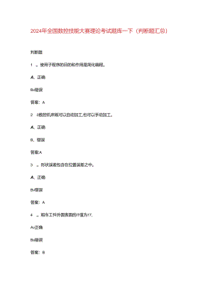 2024年全国数控技能大赛理论考试题库-下（判断题汇总）.docx