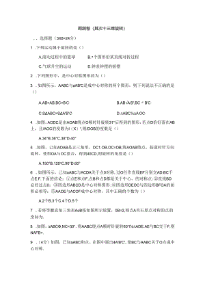 人教版九年级上册第二十三章旋转周测整章（word版部分答案）.docx