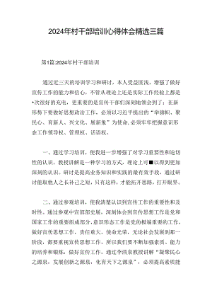 2024年村干部培训心得体会精选三篇.docx