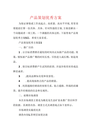产品策划优秀方案.docx
