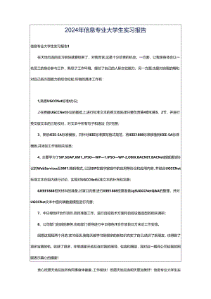 2024年信息专业大学生实习报告.docx
