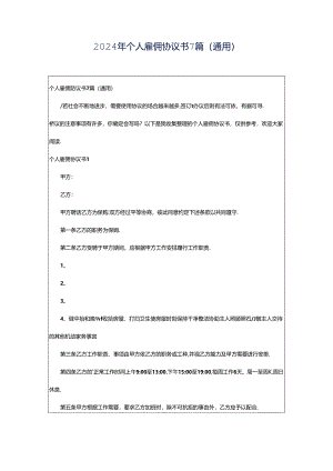 2024年个人雇佣协议书7篇（通用）.docx