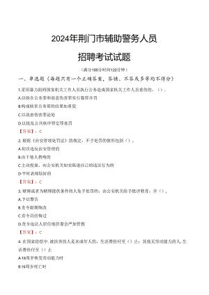 2024年荆门辅警招聘考试真题及答案.docx