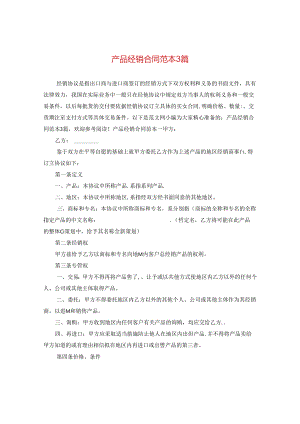 产品经销合同范本3篇.docx
