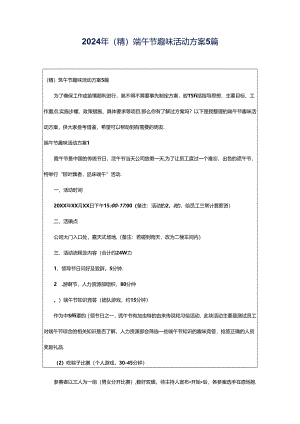 2024年（精）端午节趣味活动方案5篇.docx