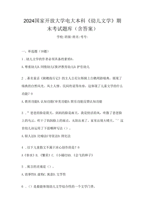 2024国家开放大学电大本科《幼儿文学》期末考试题库（含答案）.docx