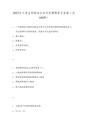 2025年大学生网络安全知识竞赛题库及答案（共100题）.docx