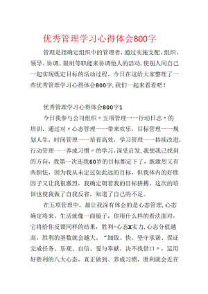 优秀管理学习心得体会800字.docx