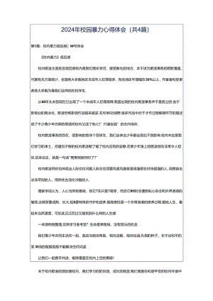 2024年校园暴力心得体会（共4篇）.docx