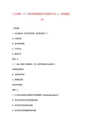 人工智能(AI)训练师技能鉴定考试题库大全-上（单选题汇总）.docx