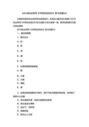 2019执业药师《中药综合知识》练习试题10.docx