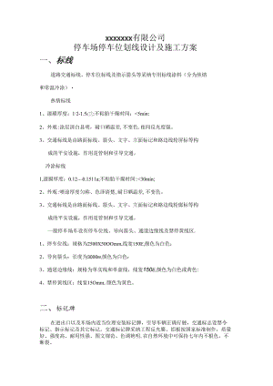 停车位划线地下停车场车位划线设计及施工方案.docx