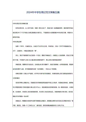 2024年中学生周记范文锦集五篇.docx