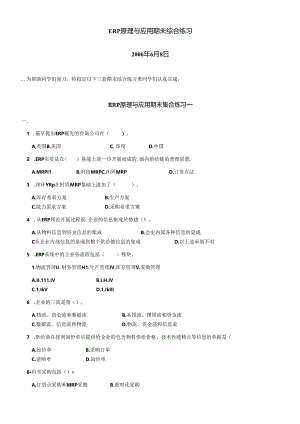 ERP原理与应用期末综合练习.docx