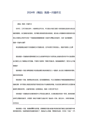 2024年（精品）我是一只猫作文.docx