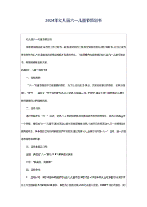 2024年幼儿园六一儿童节策划书.docx