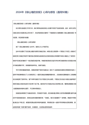 2024年《绿山墙的安妮》心得与感悟（通用50篇）.docx