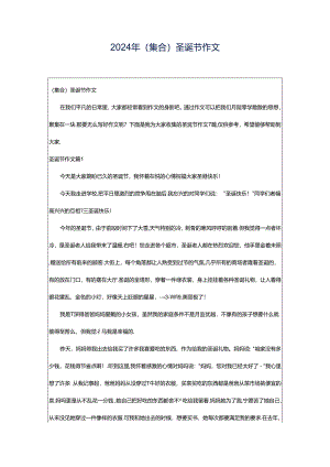 2024年（集合）圣诞节作文.docx