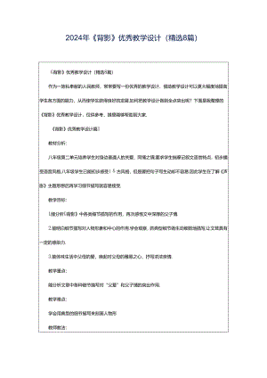 2024年《背影》优秀教学设计（精选8篇）.docx