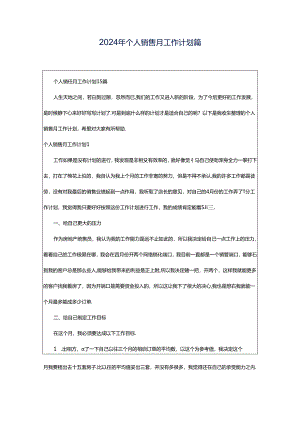 2024年个人销售月工作计划篇.docx