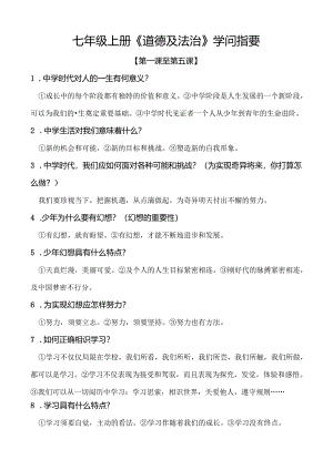 人教版七上道德与法治1至10课期末复习知识要点.docx