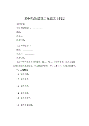 2024最新建筑工程施工合同法.docx