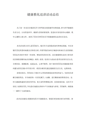 健康教育巡讲活动总结.docx