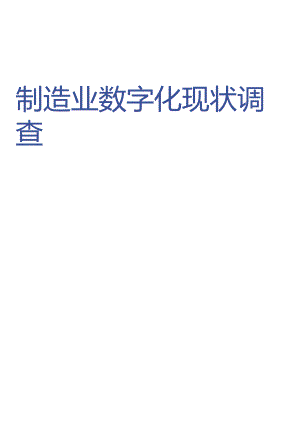 2024制造业数字化现状调查-21正式版.docx