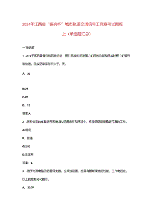 2024年江西省“振兴杯”城市轨道交通信号工竞赛考试题库-上（单选题汇总）.docx