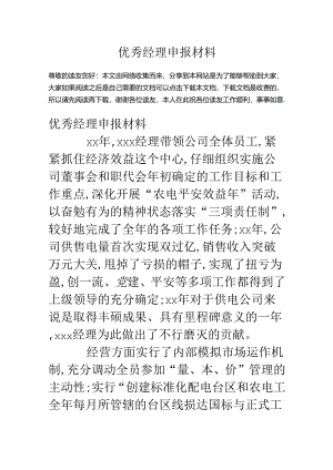 优秀经理申报材料.docx